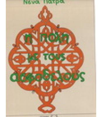 Η ΠΟΛΗ ΜΕ ΤΟΥΣ ΑΣΦΟΔΕΛΟΥΣ