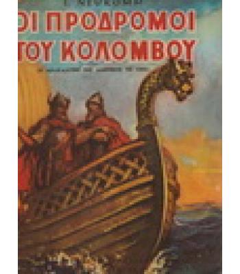 ΟΙ ΠΡΟΔΡΟΜΟΙ ΤΟΥ ΚΟΛΟΜΒΟΥ