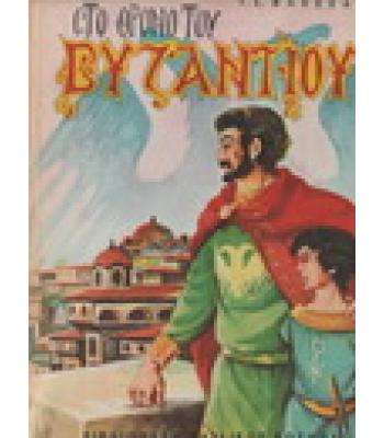 ΣΤΟ ΘΡΟΝΟ ΤΟΥ ΒΥΖΑΝΤΙΟΥ