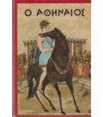 Ο ΑΘΗΝΑΙΟΣ