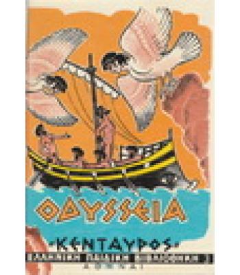 ΟΔΥΣΣΕΙΑ
