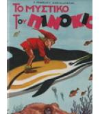 ΤΟ ΜΥΣΤΙΚΟ ΤΟΥ ΠΙΝΟΚΙΟ