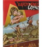 ΧΑΡΟΥΜΕΝΕΣ ΩΡΕΣ