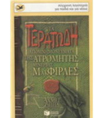 ΤΑ ΤΕΡΑΤΩΔΗ ΑΠΟΜΝΗΜΟΝΕΥΜΑΤΑ ΤΗΣ ΑΤΡΟΜΗΤΗΣ ΜΙΝΕΡΒΑΣ ΜΑΚΦΙΡΛΕΣ