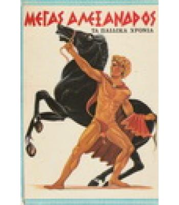 ΜΕΓΑΣ ΑΛΕΞΑΝΔΡΟΣ-ΤΑ ΠΑΙΔΙΚΑ ΧΡΟΝΙΑ