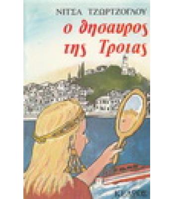 Ο ΘΗΣΑΥΡΟΣ ΤΗΣ ΤΡΟΙΑΣ