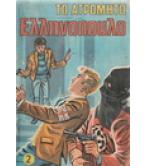 ΤΟ ΑΤΡΟΜΗΤΟ ΕΛΛΗΝΟΠΟΥΛΟ