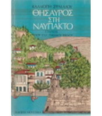 ΘΗΣΑΥΡΟΣ ΣΤΗ ΝΑΥΠΑΚΤΟ