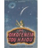 Η ΟΙΚΟΓΕΝΕΙΑ ΤΟΥ ΗΛΙΟΥ