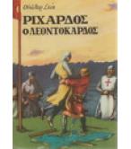 ΡΙΧΑΡΔΟΣ Ο ΛΕΟΝΤΟΚΑΡΔΟΣ