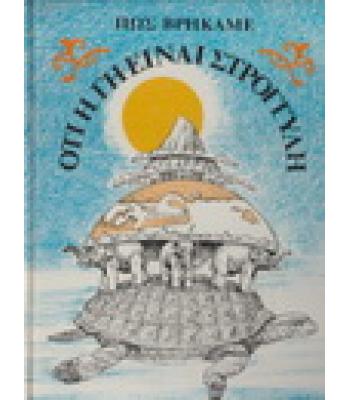 ΠΩΣ ΒΡΗΚΑΜΕ ΟΤΙ Η ΓΗ ΕΙΝΑΙ ΣΤΡΟΓΓΥΛΗ