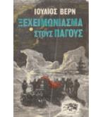 ΞΕΧΕΙΜΩΝΙΑΣΜΑ ΣΤΟΥΣ ΠΑΓΟΥΣ