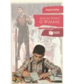 Ο ΨΥΛΛΟΣ Ο ΨΥΛΛΟΣ