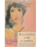 Η ΛΑΙΔΗ ΚΑΙ Ο ΚΡΟΚΟΔΕΙΛΟΣ