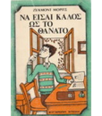 ΝΑ ΕΙΣΑΙ ΚΑΛΟΣ ΩΣ ΤΟ ΘΑΝΑΤΟ