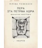 ΠΕΡΑ ΣΤΑ ΠΕΤΡΙΝΑ ΧΩΡΙΑ