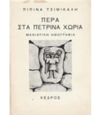 ΠΕΡΑ ΣΤΑ ΠΕΤΡΙΝΑ ΧΩΡΙΑ