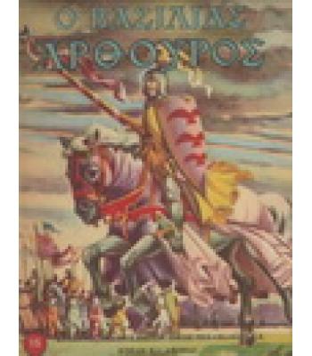 Ο ΒΑΣΙΛΙΑΣ ΑΡΘΟΥΡΟΣ