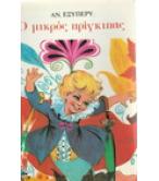 Ο ΜΙΚΡΟΣ ΠΡΙΓΚΙΠΑΣ