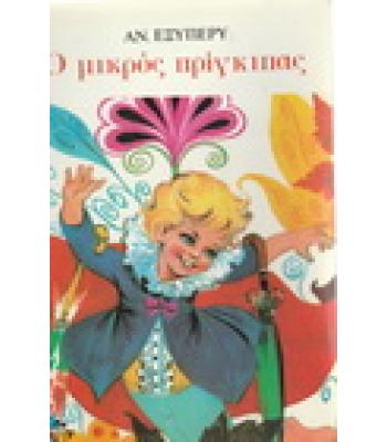 Ο ΜΙΚΡΟΣ ΠΡΙΓΚΙΠΑΣ