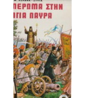 ΞΗΜΕΡΩΜΑ ΣΤΗΝ ΑΓΙΑ ΛΑΥΡΑ