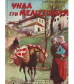 ΨΗΛΑ ΣΤΗ ΜΕΛΙΣΣΟΠΕΤΡΑ