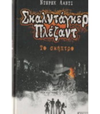 ΣΚΑΛΝΤΑΓΚΕΡ ΠΛΕΖΑΝΤ-ΤΟ ΣΚΗΠΤΡΟ