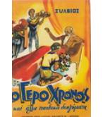 Ο ΓΕΡΟ ΧΡΟΝΟΣ ΚΑΙ ΑΛΛΑ ΠΑΙΔΙΚΑ ΔΙΗΓΗΜΑΤΑ