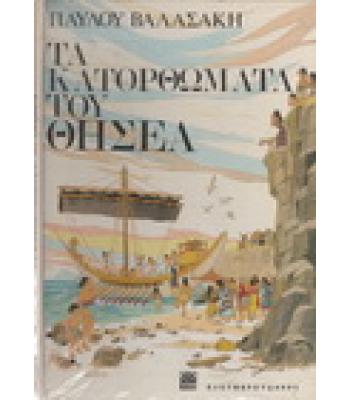 ΤΑ ΚΑΤΟΡΘΩΜΑΤΑ ΤΟΥ ΘΗΣΕΑ