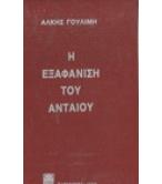 Η ΕΞΑΦΑΝΙΣΗ ΤΟΥ ΑΝΤΑΙΟΥ