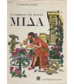 ΤΑ ΠΑΘΗΜΑΤΑ ΤΟΥ ΒΑΣΙΛΙΑ ΜΙΔΑ ΤΑ ΠΑΘΗΜΑΤΑ ΤΟΥ ΒΑΣΙΛΙΑ ΜΙΔΑ