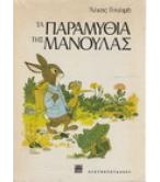 ΤΑ ΠΑΡΑΜΥΘΙΑ ΤΗΣ ΜΑΝΟΥΛΑΣ ΤΑ ΠΑΡΑΜΥΘΙΑ ΤΗΣ ΜΑΝΟΥΛΑΣ