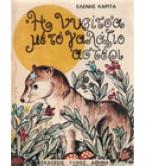 Η ΝΥΦΙΤΣΑ ΜΕ ΤΟ ΓΑΛΑΖΙΟ ΑΣΤΕΡΙ