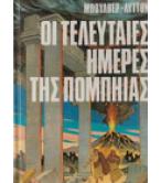 ΟΙ ΤΕΛΕΥΤΑΙΕΣ ΗΜΕΡΕΣ ΤΗΣ ΠΟΜΠΗΙΑΣ ΟΙ ΤΕΛΕΥΤΑΙΕΣ ΗΜΕΡΕΣ ΤΗΣ ΠΟΜΠΗΙΑΣ