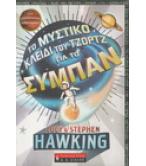 ΤΟ ΜΥΣΤΙΚΟ ΚΛΕΙΔΙ ΤΟΥ ΤΖΟΡΤΖ ΓΙΑ ΤΟ ΣΥΜΠΑΝ