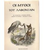 ΟΙ ΜΥΘΟΙ ΤΟΥ ΛΑΦΟΝΤΑΙΝ