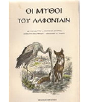 ΟΙ ΜΥΘΟΙ ΤΟΥ ΛΑΦΟΝΤΑΙΝ