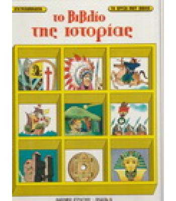 ΤΟ ΒΙΒΛΙΟ ΤΗΣ ΙΣΤΟΡΙΑΣ