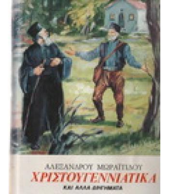 ΧΡΙΣΤΟΥΓΕΝΝΙΑΤΙΚΑ ΚΑΙ ΑΛΛΑ ΔΙΗΓΗΜΑΤΑ