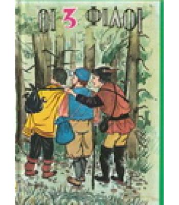 ΟΙ ΤΡΕΙΣ ΦΙΛΟΙ ΚΑΙ ΑΛΛΑ 14 ΠΑΡΑΜΥΘΙΑ