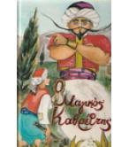 Ο ΜΑΓΙΚΟΣ ΚΑΘΡΕΦΤΗΣ ΚΑΙ ΑΛΛΑ 20 ΠΑΡΑΜΥΘΙΑ