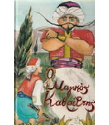 Ο ΜΑΓΙΚΟΣ ΚΑΘΡΕΦΤΗΣ ΚΑΙ ΑΛΛΑ 20 ΠΑΡΑΜΥΘΙΑ