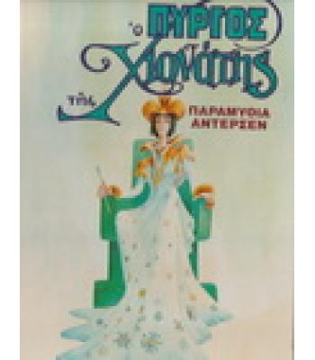 Ο ΠΥΡΓΟΣ ΤΗΣ ΧΙΟΝΑΤΗΣ