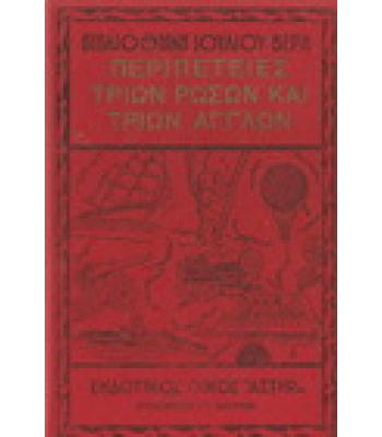 ΠΕΡΙΠΕΤΕΙΕΣ ΤΡΙΩΝ ΡΩΣΩΝ ΚΑΙ ΤΡΙΩΝ ΑΓΓΛΩΝ ΣΤΗ ΝΟΤΙΟ ΑΦΡΙΚΗ