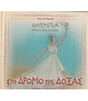 ΟΛΥΜΠΙΑ-ΣΤΟ ΔΡΟΜΟ ΤΗΣ ΔΟΞΑΣ