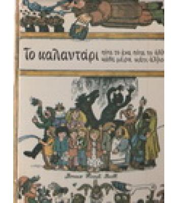 ΤΟ ΚΑΛΑΝΤΑΡΙ