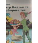 Ο ΠΗΤΕΡ ΠΑΝ ΚΑΙ ΤΑ ΚΑΤΟΡΘΩΜΑΤΑ ΤΟΥ Ο ΠΗΤΕΡ ΠΑΝ ΚΑΙ ΤΑ ΚΑΤΟΡΘΩΜΑΤΑ ΤΟΥ