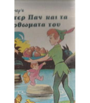 Ο ΠΗΤΕΡ ΠΑΝ ΚΑΙ ΤΑ ΚΑΤΟΡΘΩΜΑΤΑ ΤΟΥ