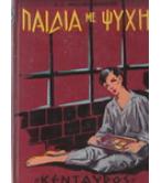 ΠΑΙΔΙΑ ΜΕ ΨΥΧΗ / ΚΑΛΛΙΟΠΗ ΣΦΑΕΛΛΟΥ ΒΕΝΙΖΕΛΟΥ