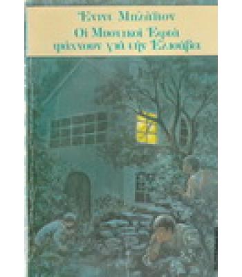 ΟΙ ΜΥΣΤΙΚΟΙ ΕΦΤΑ ΨΑΧΝΟΥΝ ΓΙΑ ΤΗΝ ΕΛΙΣΑΒΕΤ / ΕΝΙΝΤ ΜΠΛΑΪΤΟΝ